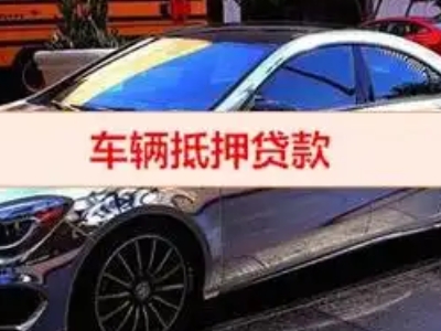 尚志汽车抵押借款的额度如何确定？